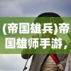 (帝国雄兵)帝国雄师手游，战略与荣耀的战场