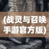 (战灵与召唤手游官方版)战与灵，能否搬砖？一探究竟