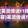 (英灵传说t1阵容)英灵传说T0阵容2024，策略分析与未来展望