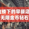(楼下的早餐店无限金币钻石店铺全部解锁)楼下的早餐店无限金币钻石，探索与体验