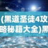 (黑道圣徒4攻略秘籍大全)黑道圣徒4全面攻略秘籍及常见问题解答