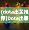 (dota出装推荐)Dota出装攻略大全APP，一站式解决你的装备搭配难题