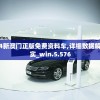 2024新澳门正版免费资料车,详细数据解释落实_win.5.576