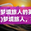 (梦境旅人的英文)梦境旅人，探索梦境的奇妙之旅
