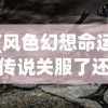 (风色幻想命运传说关服了还能玩到吗)风色幻想命运传说关服原因深度解析