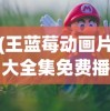 (王蓝莓动画片大全集免费播放)王蓝莓，一个名字背后的故事