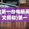 (第一台电脑英文简称)第一台电脑的英文缩写及其历史背景分析