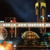 (金庸群侠传三古墓派密道)金庸群侠传3加强版古墓密道走法详解及常见问题解答