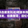 (热血屠龙玩法)老版本热血屠龙，经典重现，回忆中的传奇世界