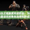 详解黑白之地最受欢迎职业：为玩家量身打造最适合的角色选择和职业推荐指南