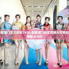 2024年新澳门夭夭好彩7456,探索澳门的无限魅力与精彩活动_证券版.0.545