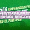 2024年澳门天天开彩,探索澳门魅力与文化风情_策划型.2.381