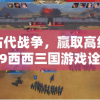 体验古代战争，赢取高级装备：4399西西三国游戏诠释了什么是真正的策略玩法