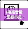 (电脑音量图标不见了怎么办win10)电脑音量图标不见了怎么办？Win7系统解决方案