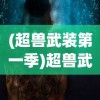 (超兽武装第一季)超兽武装，探索多元宇宙的力量之源