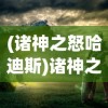 (诸神之怒哈迪斯)诸神之怒，新世代神话战争的序幕