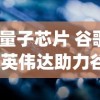 (量子芯片 谷歌)英伟达助力谷歌设计量子处理器，开启量子计算新纪元