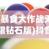 (暴食大作战无限钻石版)抖音暴食大作战免广告版，游戏解析与常见问题解答