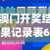 澳门开奖结果记录表62期198期,探索神秘的夜空与星辰_经典版Eleme.6.648