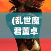 (部落崛起之从大荒开始TXT下载)部落崛起之从大荒开始，探寻原始部落的兴盛与挑战