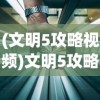 (文明5攻略视频)文明5攻略大全，知乎网友经验分享与解析