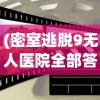 (密室逃脱9无人医院全部答案(图片))密室逃脱9无人医院全攻略及常见问题解答