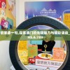 新澳门管家婆一句,探索澳门的无限魅力与精彩活动_冒险版HS.6.783