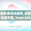 新奥精准免费资料提供,探索人生的无限可能_The9.449