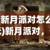 (闹闹天宫为什么下架了还能玩吗)闹闹天宫为何下架，深度探究其原因