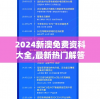 探讨2024年澳门六开彩开奖结果直播：管家婆的秘密预测和最新资讯