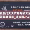 2024新澳门天天六开好彩大全,前沿解答解释落实_速成款.7.285