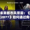探索未来都市风景画：《赛博朋克2077》如何通过角色与环境设计诠释科技与人类道德的复杂交织