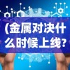 (太古荣耀之光图片)太古荣耀之光，探索荣耀与荣耀背后的深层意义