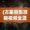 (江湖如梦阵容推荐 马蚕娘)江湖如梦阵容推荐，打造最强战队攻略