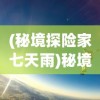 (秘境探险家七天雨)秘境探险家七天雨，一场挑战自然的冒险之旅