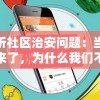 探析社区治安问题：当流氓来了，为什么我们不能视而不见？