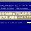 49图库港澳台新版本下载,机构预测解释落实方法_先锋版Hdd.5.822