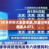 2024年澳门天天开好大全管家婆,权威分析解释落实_铂金版.8.871