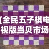 (全民五子棋电视版当贝市场)全民五子棋电视版，引领棋类游戏新风尚