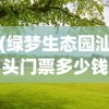 (绿梦生态园汕头门票多少钱)绿梦生态园的生态之旅，自然、科技与文化的融合
