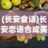 (长安食话)长安恋语合成美食游戏，一场文化与美食的完美结合