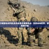 (剑心吟虾仁动漫免费观看)剑心吟虾仁，一道美味佳肴的传奇故事与文化内涵
