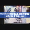 7777788888新奥门正版,探索神秘财富的秘密之旅_交流版.3.302