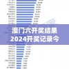 澳门六开奖结果2024开奖记录今晚直播7456,详细数据解释落实_WearOS.2.33
