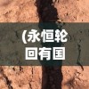 (王者一刀攻略大全)王者一刀攻略，游戏攻略与策略解析