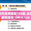 新澳资料免费最新198期,实践数据解释落实_DM.8.129