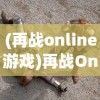 (离火之境手游怎么样值得玩吗)离火之境手游怎么样？深度解析与常见问题解答
