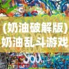 (不一样传说后期攻略)不一样传说2强力职业推荐，深度解析与多元分析