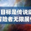 (目标是传说级冒险者无限属性点)目标是传说级冒险者，无限属性的追求