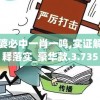 管家婆必中一肖一鸣,实证解答解释落实_豪华款.3.735